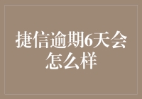 捷信逾期6天会怎么样：了解逾期影响与解决方案