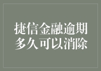 捷信金融逾期多久可以消除：信用修复的策略与实践