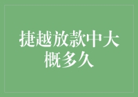 捷越放款流程：从中信银行到您的账户仅需几个工作日