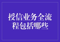 揭秘授信业务全流程：从申请到放款的关键步骤