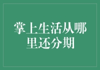 掌上生活从哪里还分期？可能是你的口袋吧！