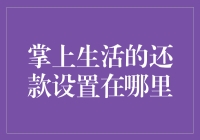 掌上生活还款设置在哪里？原来它在角落里藏着个神秘的按钮