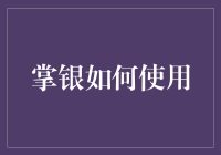 掌上银行：在指尖的艺术舞动中体验金融创新