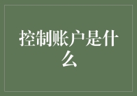 探究账户控制：赋予您全面风险控制权