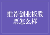 推荐创业板股票：多元化投资策略下的资本增长路径