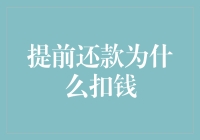 提前还款：为何要被扣钱？——提前还款那些事儿