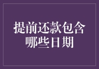 如何正确算术：提前还款包含哪些日期，这可是门大学问！