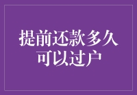 提前还款后多久可以办理房屋过户手续？