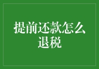 提前还款退税：政策解读与操作指南