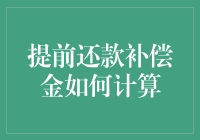 提前还款补偿金计算指南：让银行也笑开花！