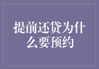 提前还贷为什么要预约：理清背后的逻辑与策略