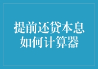 提前还贷本息计算器：如何让还贷变成炒股？