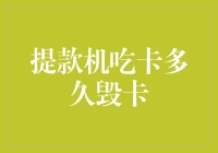 提款机吃卡多久毁卡：解密银行卡取款机收卡机制