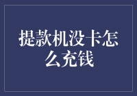 提款机没卡怎么办？一招教你解决现金危机！