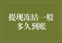 提现冻结机制解析：不同的提现冻结时长对用户体验的影响