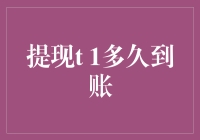 揭秘提现到账时间：各银行与支付平台差异剖析