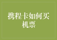 携程卡买机票攻略：从新手到资深玩家的进化之路