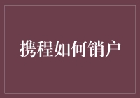 携程账户注销指南：安全高效注销您的携程账户