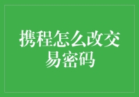 携程交易密码更改指南：轻松几步，保障账户安全