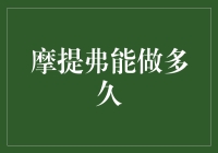 摩提弗：你的精神支柱，能撑到下一次充电吗？