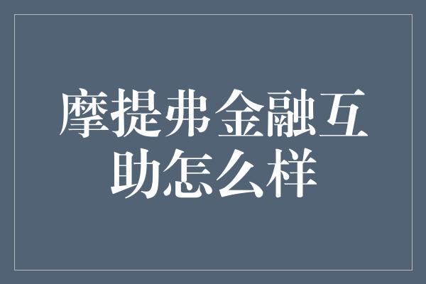 摩提弗金融互助怎么样