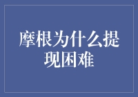 摩根为什么提现困难？揭秘背后真正的原因