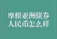 摩根亚洲债券人民币基金：投资策略解析与前景展望