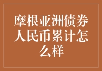 摩根亚洲债券人民币累计：值得投资吗？