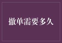 撤单到底需要多久？新手的困惑解决之道