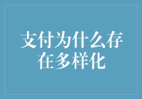 支付多样化：适应数字经济多元需求的必然趋势