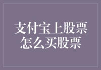 支付宝上股票怎么买股票？原来炒股也是种支付方式！