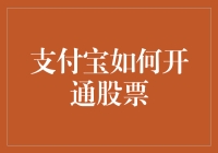 支付宝开通股票服务的详细流程解析与注意事项