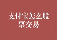 支付宝股票交易：从吃土到吃老本的进阶之路