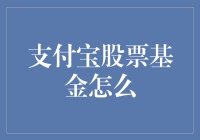 阿里巴巴股票基金：支付宝里的小确幸与大梦想