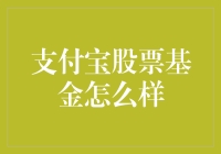 支付宝股票基金，炒股小白的福音与吐槽？