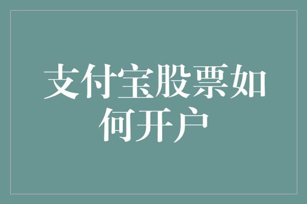 支付宝股票如何开户