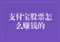 支付宝股票：赚翻天的秘密武器？