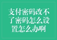 遇到支付密码无法更改的困境？学会这三步，轻松解决问题