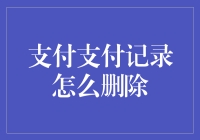 如何轻松抹去支付记录？真的可行吗？