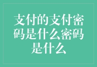 从数字秘钥到支付密码：构建网络支付的安全壁垒