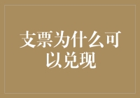 支票为什么可以兑现？告诉你一个脑洞大开的秘密