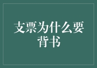 支票背书的秘密：为什么你的支票需要这样的仪式？