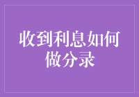 收到利息？别傻啦！这样做分录才靠谱