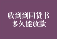 收到同贷书，我的银行账户瞬间膨胀了多少倍？