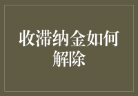 为什么总被滞纳金困扰？教你如何摆脱财务烦恼！