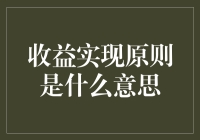 从财务小白到理财达人：收益实现原则的那些事儿