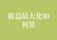 在不确定市场中的收益最大化策略制定