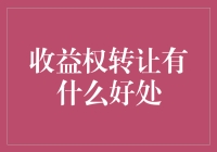 那些你可能不知道的收益权转让的好处！