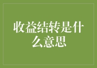 你问我收益结转是个啥玩意儿？我就给你科普一下！