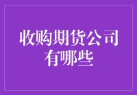 期货界的大鱼吃小鱼：收购期货公司的那些事儿